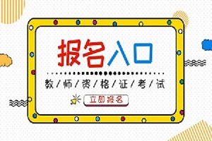 湖南2019下半年教師資格證考試報(bào)名時(shí)間：9月3-6日(圖1)