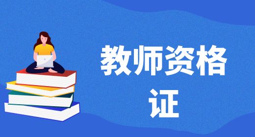 我為大家分享：2023年下半年幼兒教師資格證查分時間